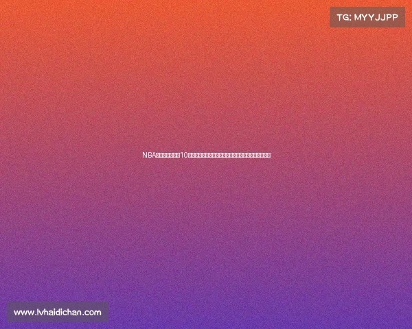 NBA历史上最疯狂的10大趣闻：从大脚怪到球场奇遇，见证球员们的意外瞬间